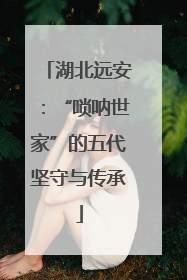 湖北远安：“唢呐世家”的五代坚守与传承