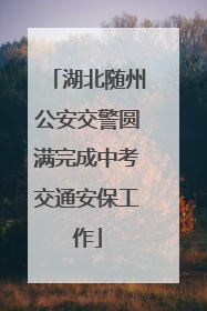 湖北随州公安交警圆满完成中考交通安保工作