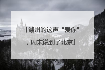 湖州的这声“爱你”，周末说到了北京