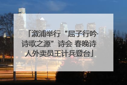 溆浦举行“屈子行吟·诗歌之源”诗会 春晚诗人外卖员王计兵登台