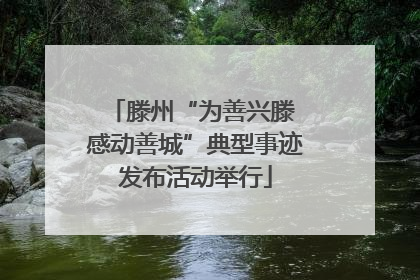 滕州“为善兴滕 感动善城”典型事迹发布活动举行