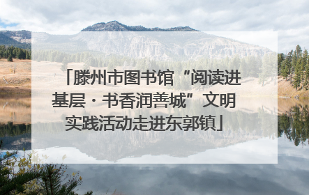 滕州市图书馆“阅读进基层・书香润善城”文明实践活动走进东郭镇