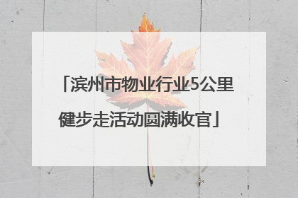 滨州市物业行业5公里健步走活动圆满收官