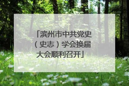 滨州市中共党史（史志）学会换届大会顺利召开