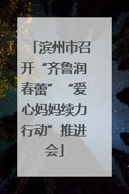 滨州市召开“齐鲁润春蕾”“爱心妈妈续力行动”推进会