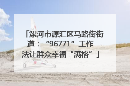 漯河市源汇区马路街街道：“96771”工作法让群众幸福“满格”
