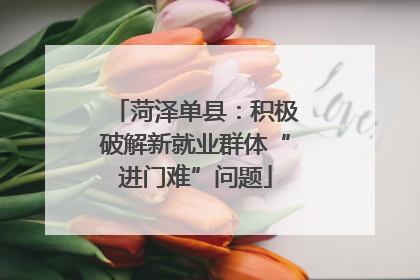菏泽单县：积极破解新就业群体“进门难”问题