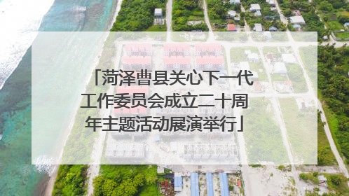 菏泽曹县关心下一代工作委员会成立二十周年主题活动展演举行