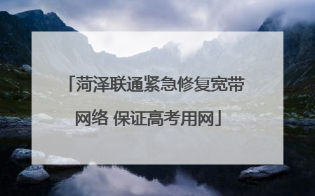 菏泽联通紧急修复宽带网络 保证高考用网