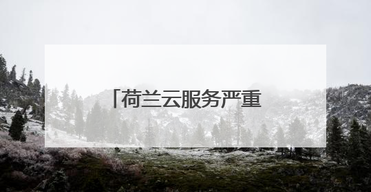 荷兰云服务严重依赖美国 加剧数字主权忧虑