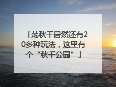 荡秋千居然还有20多种玩法，这里有个“秋千公园”