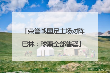 荣誉战国足主场对阵巴林：球票全部售罄