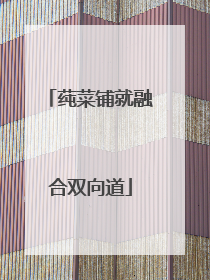 莼菜铺就融合双向道