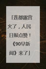 莲都露营火了，人民日报点赞！《90早新闻》来了