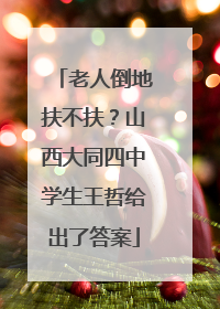 老人倒地扶不扶？山西大同四中学生王哲给出了答案