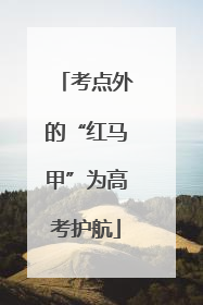 考点外的“红马甲”为高考护航