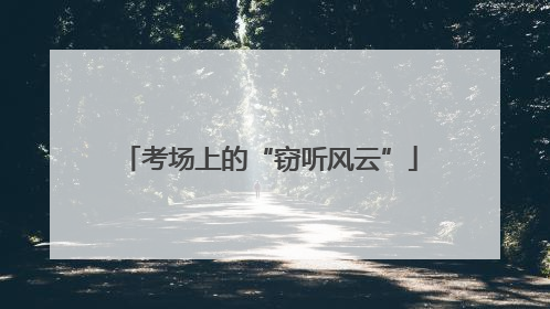 考场上的“窃听风云”