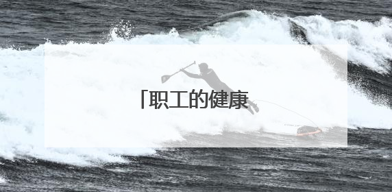 职工的健康 工会的牵挂