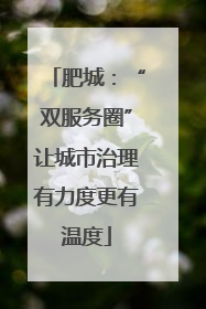 肥城：“双服务圈”让城市治理有力度更有温度