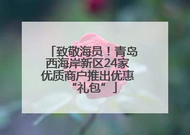 致敬海员！青岛西海岸新区24家优质商户推出优惠“礼包”