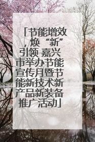节能增效，焕“新”引领 嘉兴市举办节能宣传月暨节能新技术新产品新装备推广活动