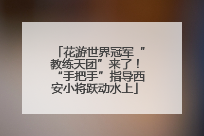 花游世界冠军“教练天团”来了！“手把手”指导西安小将跃动水上