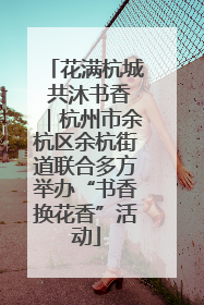 花满杭城 共沐书香｜杭州市余杭区余杭街道联合多方举办“书香换花香”活动