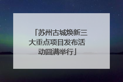 苏州古城焕新三大重点项目发布活动圆满举行