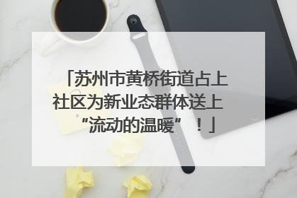 苏州市黄桥街道占上社区为新业态群体送上“流动的温暖”！