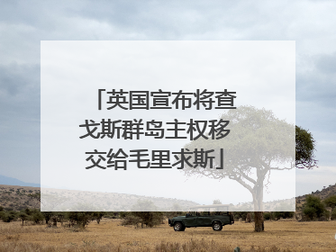 英国宣布将查戈斯群岛主权移交给毛里求斯