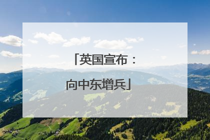 英国宣布：向中东增兵