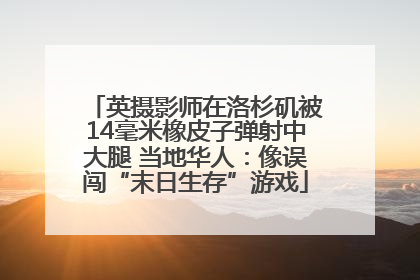 英摄影师在洛杉矶被14毫米橡皮子弹射中大腿 当地华人：像误闯“末日生存”游戏