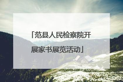 范县人民检察院开展家书展览活动
