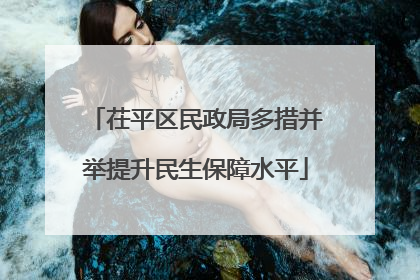 茌平区民政局多措并举提升民生保障水平