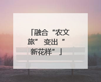 融合“农文旅” 变出“新花样”