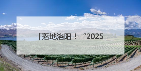 落地洛阳！“2025微博旅游之夜”来啦！