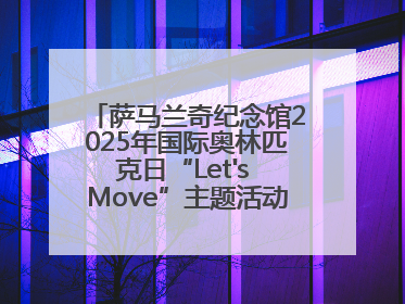 萨马兰奇纪念馆2025年国际奥林匹克日“Let's Move”主题活动圆满举办