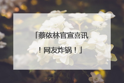 蔡依林官宣喜讯！网友炸锅！