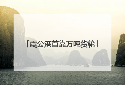 虞公港首靠万吨货轮