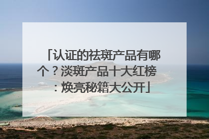 认证的祛斑产品有哪个？淡斑产品十大红榜：焕亮秘籍大公开