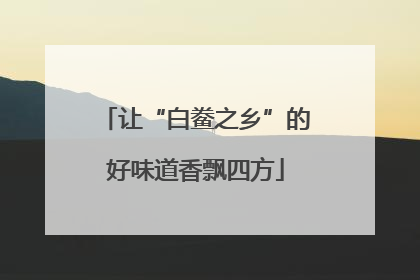 让“白鲞之乡”的好味道香飘四方