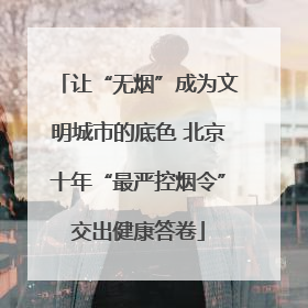 让“无烟”成为文明城市的底色 北京十年“最严控烟令”交出健康答卷