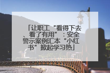 让职工“看得下去、看了有用”：安全警示案例汇本“小红书”掀起学习热