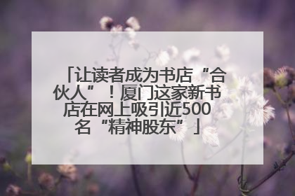 让读者成为书店“合伙人”！厦门这家新书店在网上吸引近500名“精神股东”
