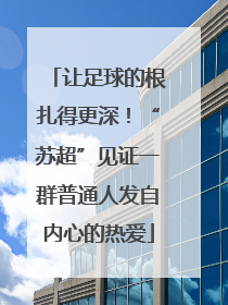 让足球的根扎得更深！“苏超”见证一群普通人发自内心的热爱
