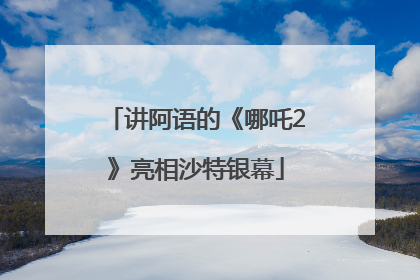 讲阿语的《哪吒2》亮相沙特银幕