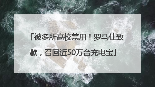 被多所高校禁用！罗马仕致歉，召回近50万台充电宝