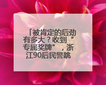 被肯定的后劲有多大？收到“专属奖牌”，浙江90后民警跳起了舞