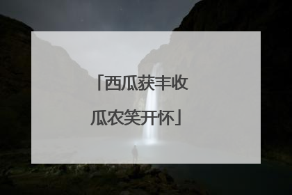 西瓜获丰收 瓜农笑开怀