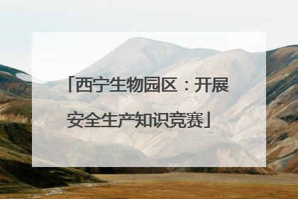 西宁生物园区：开展安全生产知识竞赛